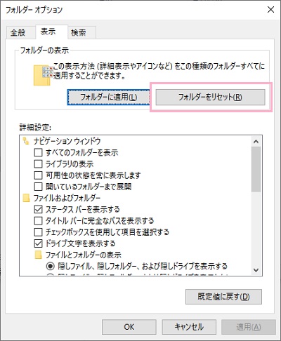 「フォルダーオプション」ウィンドウが表示されるので、「表示」タブをクリックして項目一覧を開き、「フォルダーをリセット」ボタンをクリック