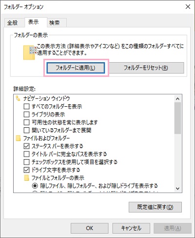 フォルダーオプションが表示されたら、「表示」タブを開いて「フォルダーに適用」ボタンをクリック