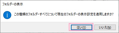 この種類のフォルダーすべてについて現在のフォルダーの表示設定を適用しますか？と尋ねられる