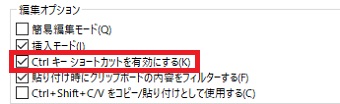 「プロバティ」が開いたら「オプション」タブの「Ctrl キー省とカットを有効にする」にチェック