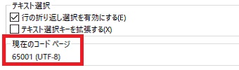 「プロバティ」を開き「オプション」タブの「現在のコードページ」が変更されている