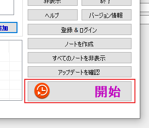 右下の[開始]ボタン