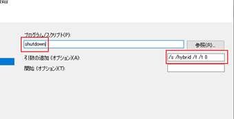 「プログラム・スクリプト」に「shutdown」を設定し、「引数の追加」には「/s /hybrid /f /t 0」を入力