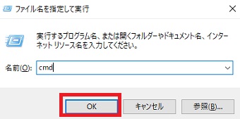 「cmd」と入力できたら「OK」をクリック