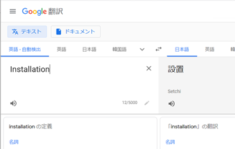 選択したテキストのみGoogle翻訳にかけられて、翻訳結果を確認