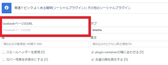 「FacebookページのURL」にFacebookのアドレスを入力
