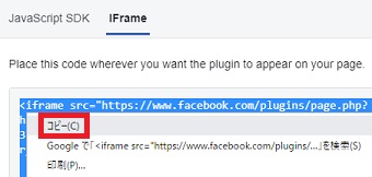 「IFrame」が開いたらそこに書いているコードをコピーし、WEBサイトやブログに貼りつけ