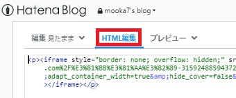 はてなブログの投稿画面を開き上のタブから「HTML編集」をリックして先ほど取得したコードを貼る