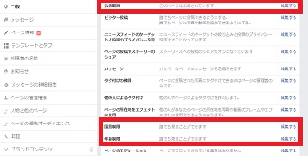 Facebookの「設定」を開き「一般」の公開範囲、国別制限、年齢制限を確認