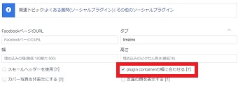 コードを作る時「plugin containerの幅に合わせる」にチェック