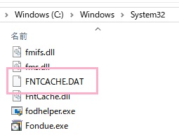 「C:¥Windows¥System32」フォルダ内にある「FNTCACHE.DAT」ファイル