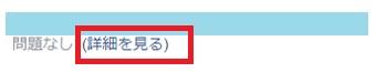 「URLレビュー結果」が表示されたら「（詳細をみる）」をクリック