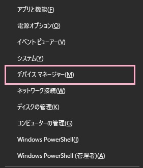 デスクトップ画面で「Windowsキー+Xキー」を同時押ししてアドバンスドメニューを開き、「デバイスマネージャー」をクリック