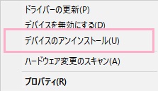 右クリックメニューの「デバイスのアンインストール」をクリック