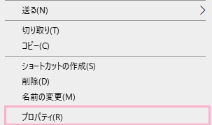 右クリックメニューの「プロパティ」をクリック