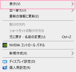 デスクトップ画面の何もない場所で右クリックして右クリックメニューを開き、「表示」にマウスカーソルを乗せる