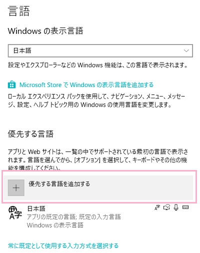 言語の項目一覧が表示されるので、優先する言語項目の「優先する言語を追加する」ボタンをクリック