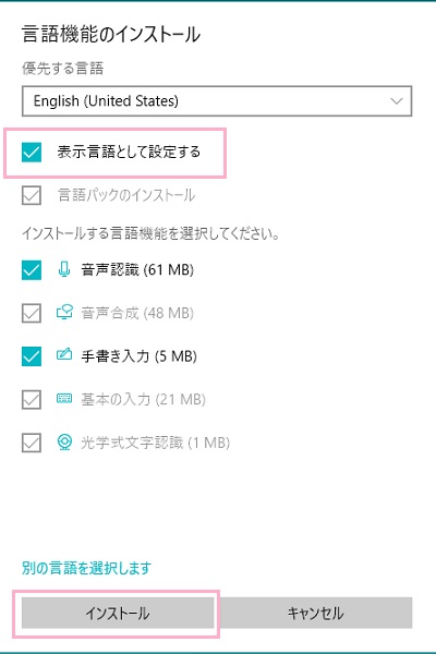 言語機能のインストールに進むので、「表示言語として設定する」のチェックボックスをオンにして「インストール」をクリック