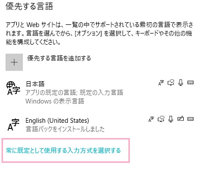 「優先する言語」項目の「常に規定として使用する入力方式を選択する」をクリック
