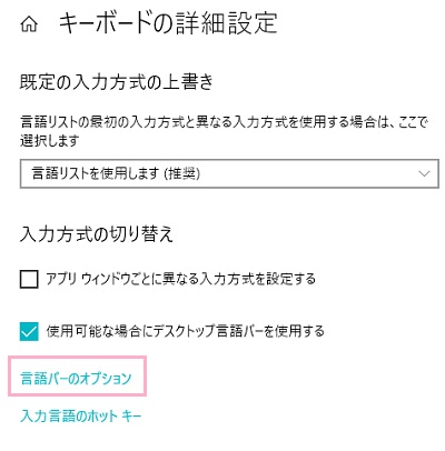 キーボードの詳細設定が開くので、「言語バーのオプション」をクリック