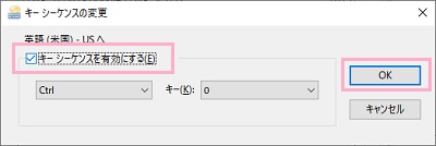 「キーシーケンスを有効にする」のチェックボックスをオンにして割り当てを設定したら「OK」をクリック