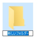 すぐに新しいフォルダが作成されるので、名前を入力して保存