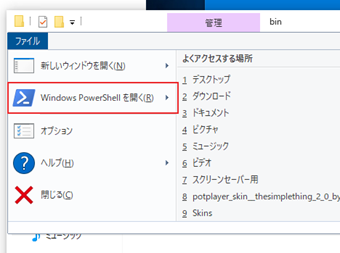 ffmpeg.exeのあるフォルダを開き、メニューの[ファイル]->[Windows PowerShellを開く]をクリック