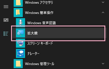 デスクトップ画面左下のスタートボタンをクリックしてスタートメニューを開き、「すべてのアプリ」から「Windows簡単操作」フォルダ