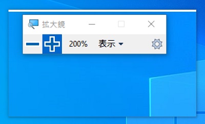 拡大鏡ウィンドウの「-ボタン」でズームアウト・「+ボタン」でズームイン