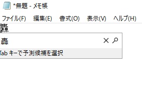 選択した文字が入力