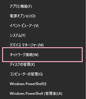「Windowsキー+Xキー」の同時押しでアドバンスドメニューを表示させ、「ネットワーク接続」をクリック