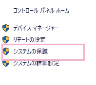 システムが開くので、左側メニューの「システムの保護」をクリック