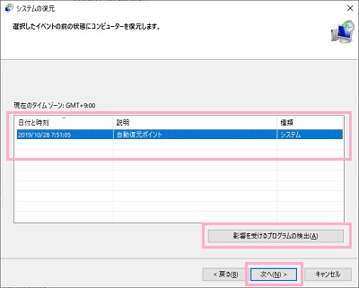 表示されている復元ポイント一覧から問題が起きる前の日時を選択