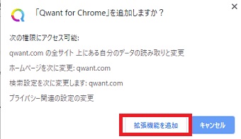 「Qwant for Chrome」を追加しますか？というメッセージ