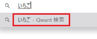 下に自動的に「Qwant検索」が表示