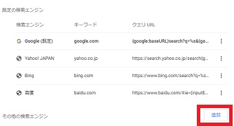 「既定の検索エンジン」が表示されたら「追加」をクリック