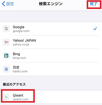 「検索エンジン」が開いたら「最近のアクセス」に「Qwant」があるのでタップして右上の「完了」をタップ