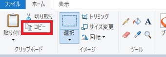 「四角形選択」または「自由選択」をしたら「ホーム」の「コピー」をクリック
