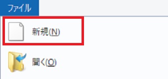 「コピー」ができたら「ファイル」をクリックし「新規」をクリック