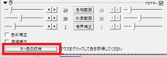 「クロマキー」が開いたら「キー色の取得」をクリックして画像の緑色の部分をクリック