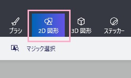 ウィンドウ上部メニューの「2D図形」をクリック