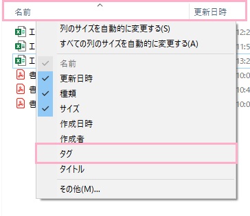 エクスプローラーの上部にある項目名を右クリックして、表示されたメニューの中の「タグ」をクリック