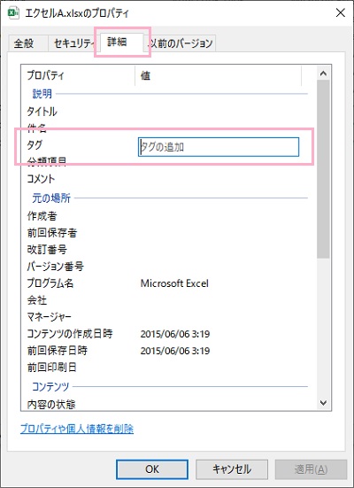 ​​​​​​​「説明」項目の中にある「タグ」をクリック