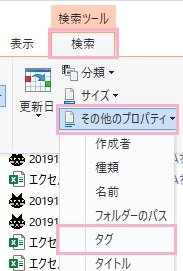 エクスプローラーウィンドウ上部メニューに「検索」が表示されるのでクリックして、「その他のプロパティ」から「タグ」を選択