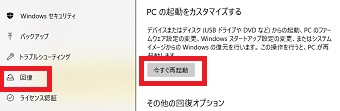 左のメニューの「回復」をクリックし、「PCの起動をカスタマイズする」の「今すぐ再起動」をクリック