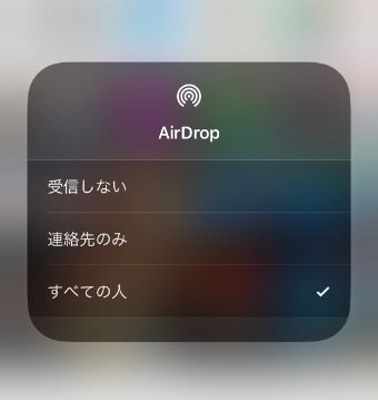 Airdropの公開範囲
