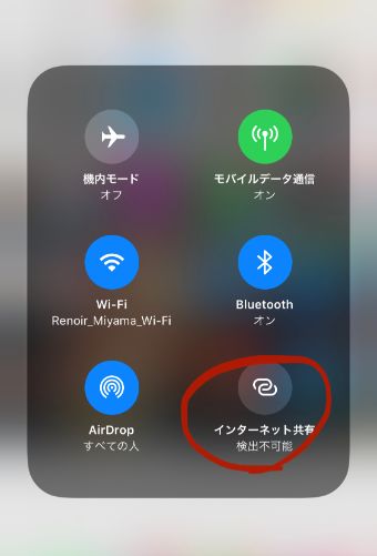 「インターネット共有」をオフにする