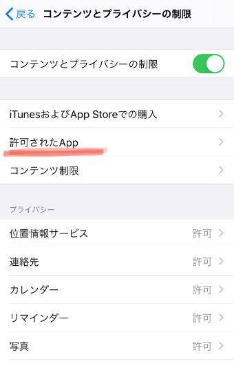 『許可されたApp』をタップして一覧を見る