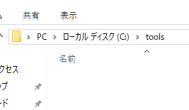 Cドライブ直下にtoolsフォルダ