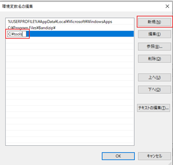 画面右上の[新規]をクリックして「C: tools」を追加